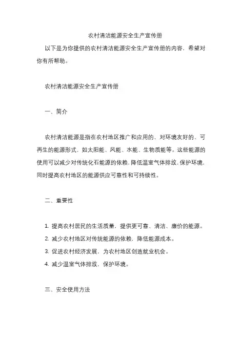 农村清洁能源安全生产宣传册