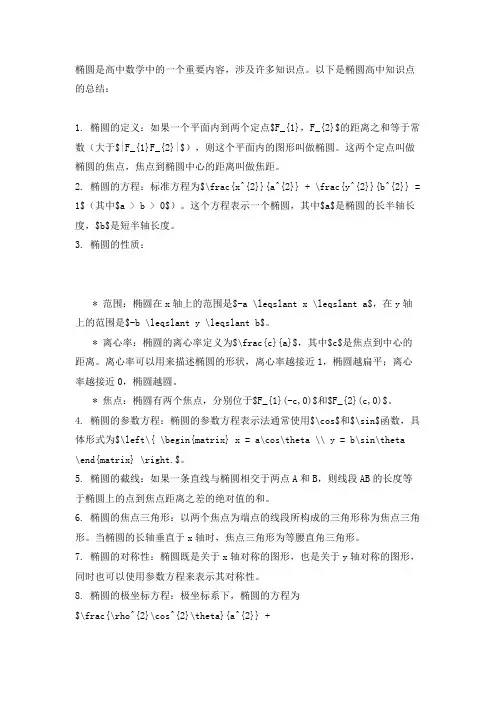 椭圆高中知识点总结