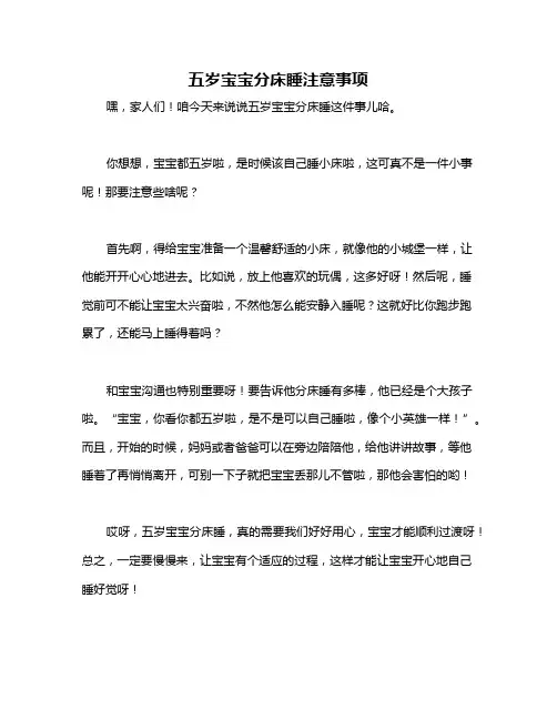 五岁宝宝分床睡注意事项