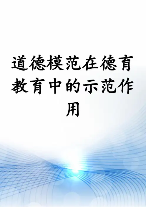 道德模范在德育教育中的示范作用