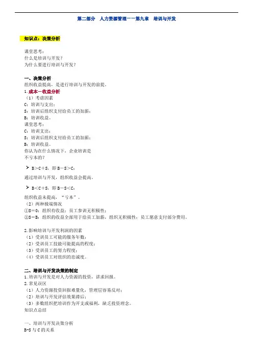 经济师考试 人力资源第9章-培训与开发