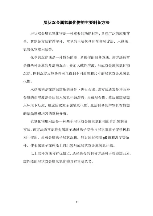 层状双金属氢氧化物的主要制备方法