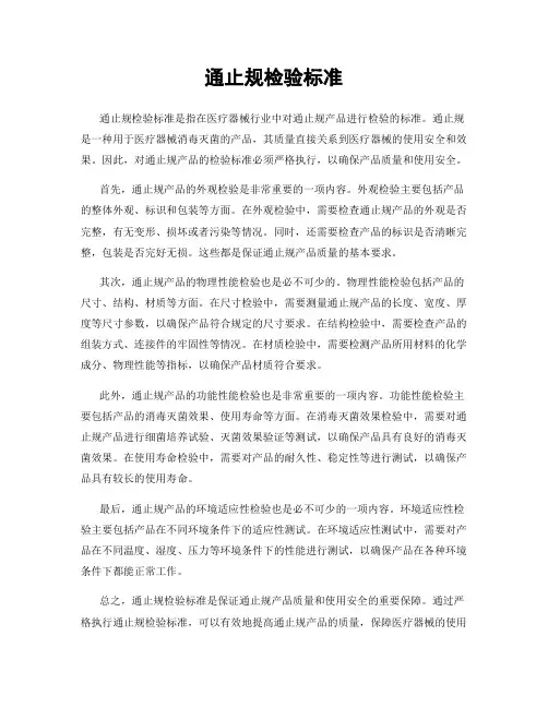 通止规检验标准