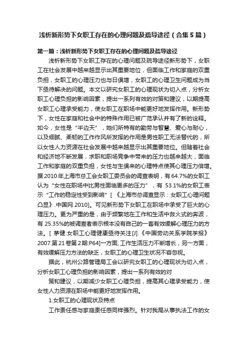 浅析新形势下女职工存在的心理问题及疏导途径（合集5篇）