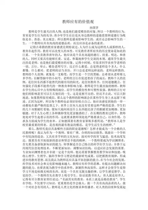 教师应有的价值观