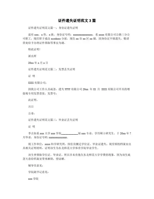 证件遗失证明范文3篇