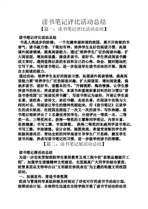 读书笔记评比活动总结
