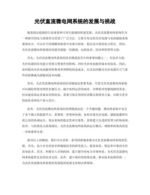 光伏直流微电网系统的发展与挑战