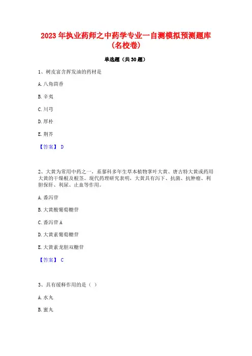 2023年执业药师之中药学专业一自测模拟预测题库(名校卷)