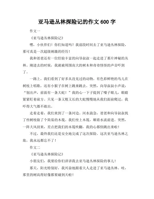 亚马逊丛林探险记的作文600字