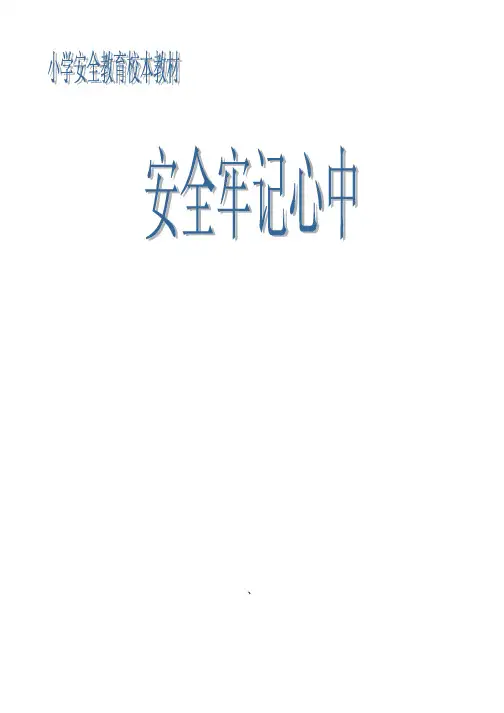 小学安全教育校本教材《安全牢记心中》