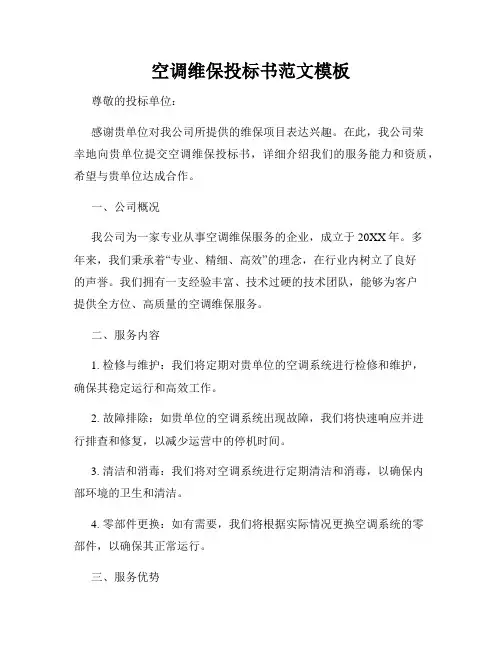空调维保投标书范文模板