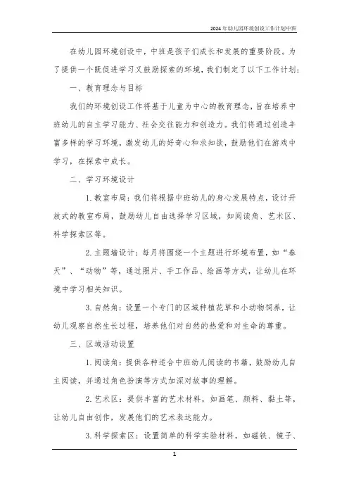 2024年幼儿园环境创设工作计划中班