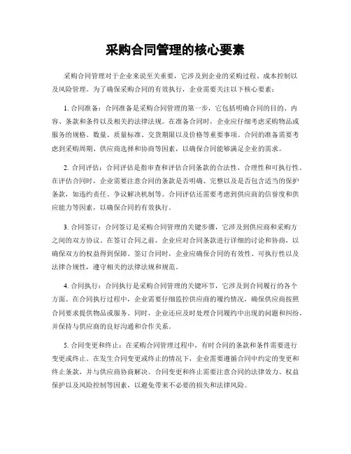 采购合同管理的核心要素