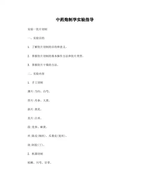 中药炮制学实验指导