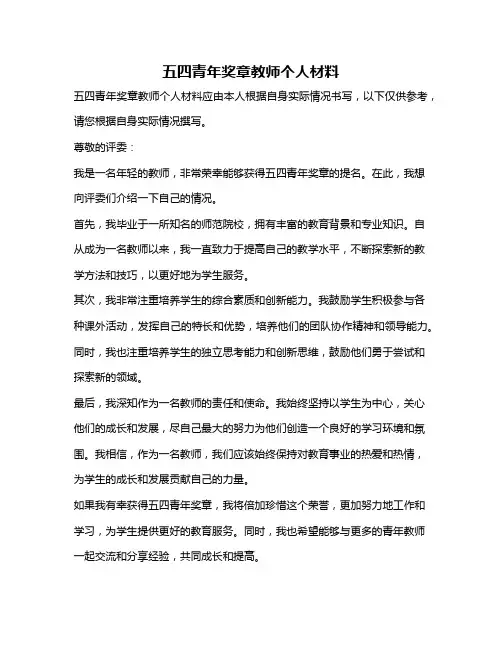 五四青年奖章教师个人材料