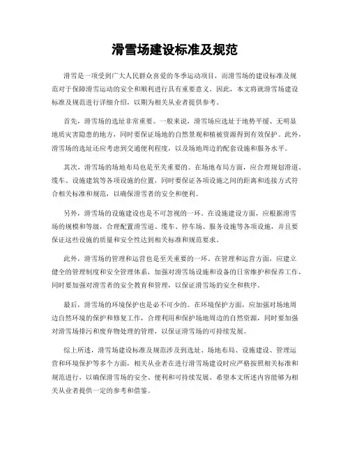 滑雪场建设标准及规范