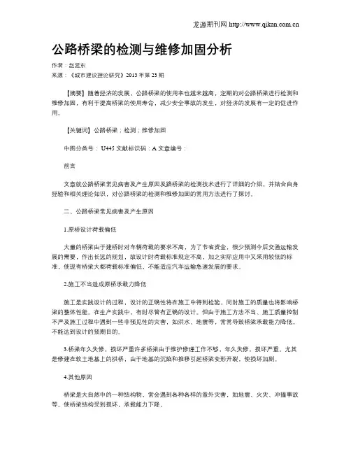 公路桥梁的检测与维修加固分析