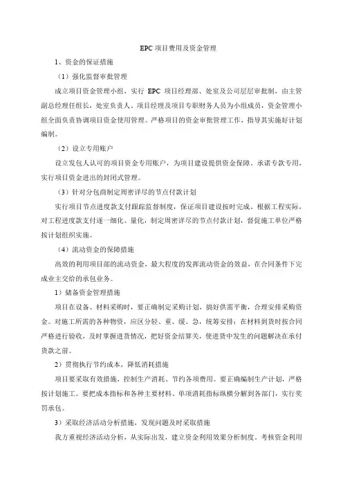 建设工程EPC总承包项目--费用及资金管理