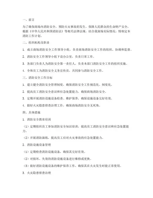 商场消防工作计划