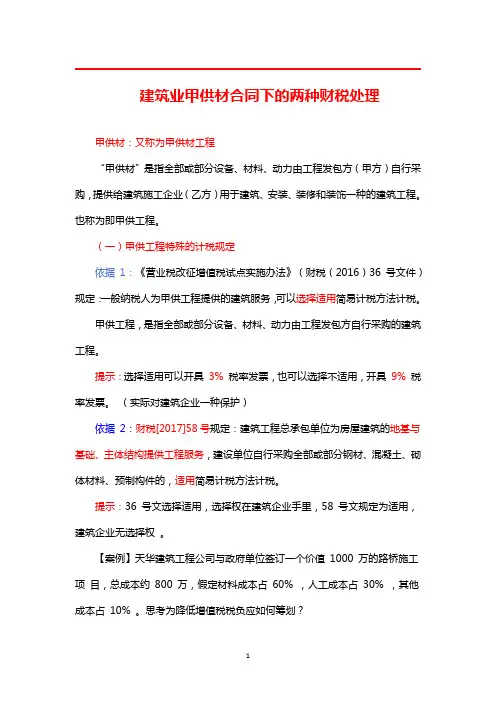 建筑业甲供材项目合同下的两种财税处理