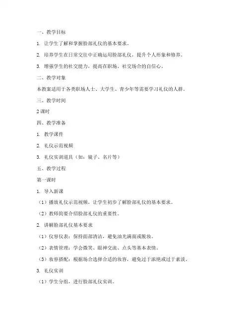 礼仪培训脸部教案设计模板