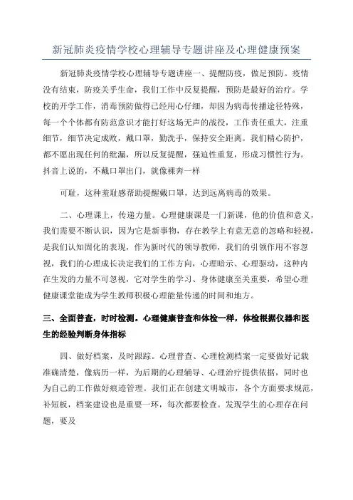 新冠肺炎疫情学校心理辅导专题讲座及心理健康预案