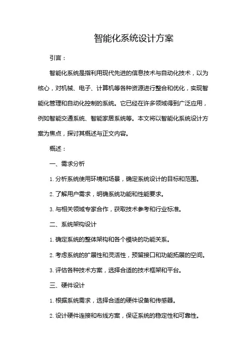 智能化系统设计方案