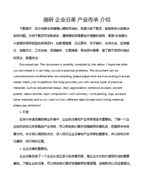 调研 企业沿革 产业传承 介绍