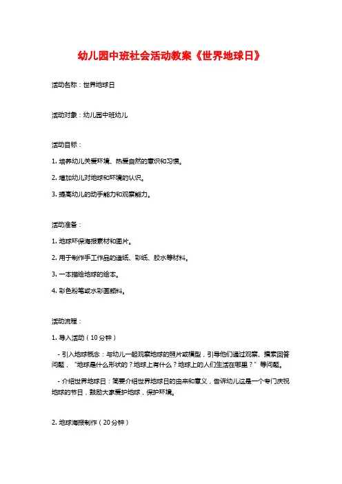 幼儿园中班社会活动教案《世界地球日》
