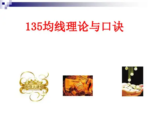135均线理论与口诀