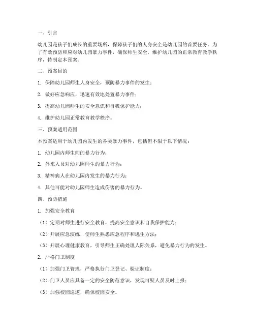 幼儿园暴力应急预案及预防措施