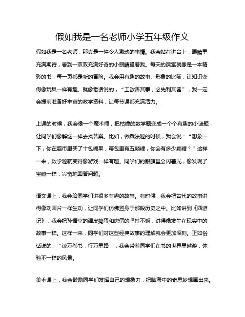 假如我是一名老师小学五年级作文