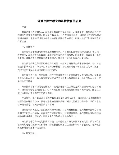 课堂中隐性教育和显性教育的研究
