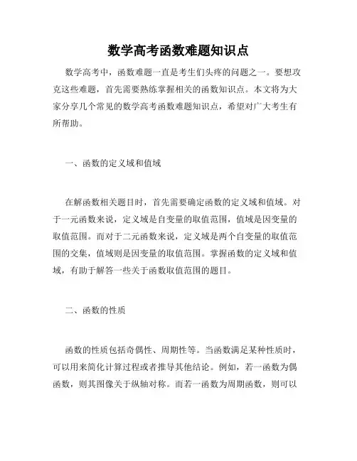 数学高考函数难题知识点