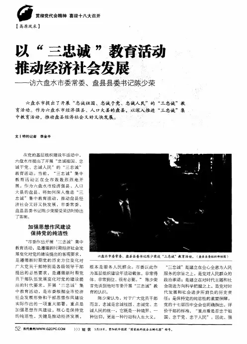 以“三忠诚”教育活动推动经济社会发展——访六盘水市委常委、盘县县委书记陈少荣