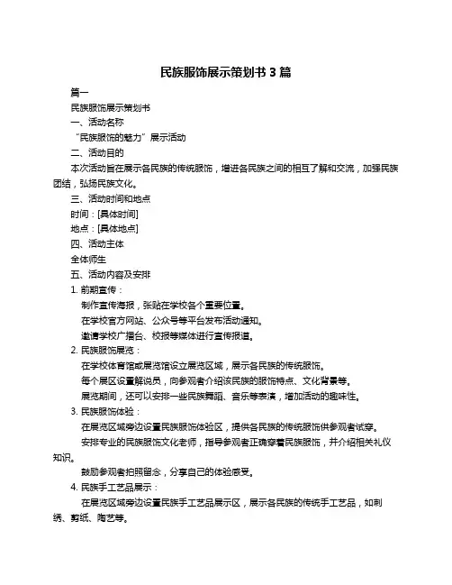 民族服饰展示策划书3篇