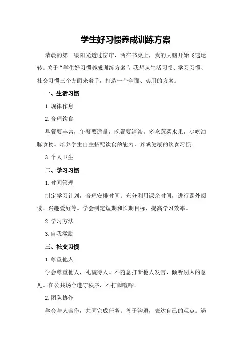 学生好习惯养成训练方案