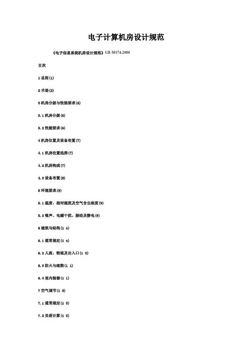 电子计算机房设计规范