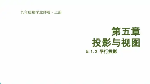 北师版初中九上数学5.1.2平行投影【课件】