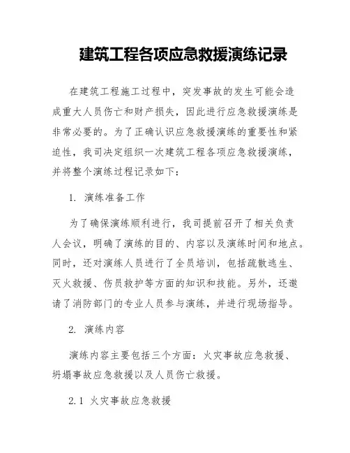 建筑工程各项应急救援演练记录