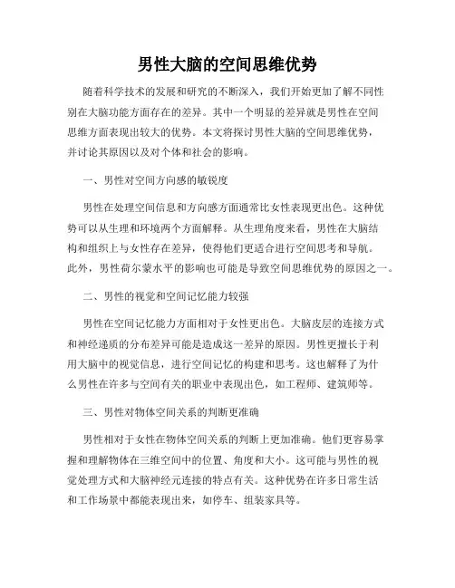 男性大脑的空间思维优势