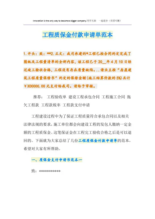 工程质保金付款申请单范本
