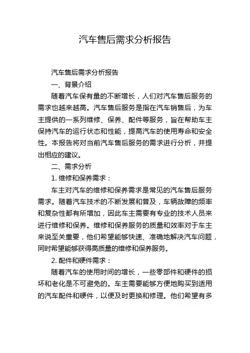 汽车售后需求分析报告