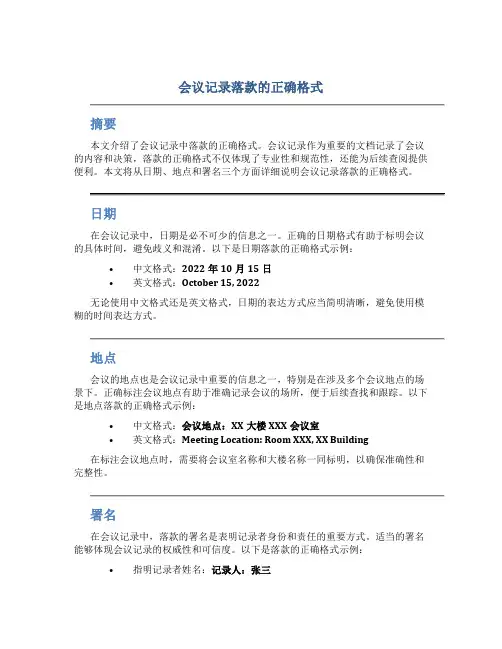 会议记录落款的正确格式