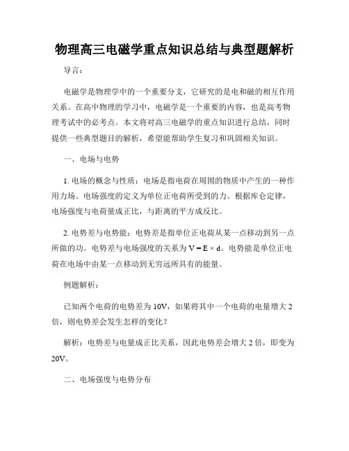 物理高三电磁学重点知识总结与典型题解析