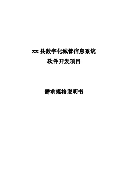 数字化城管信息系统软件开发项目需求规格说明书(共45页)