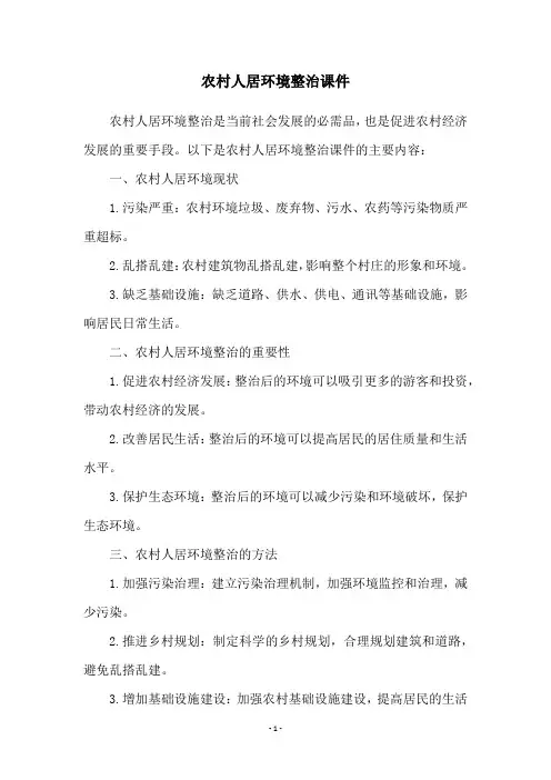 农村人居环境整治课件