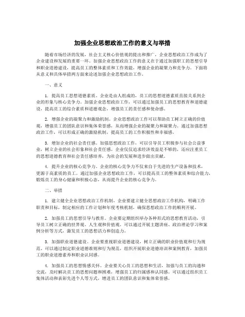 加强企业思想政治工作的意义与举措