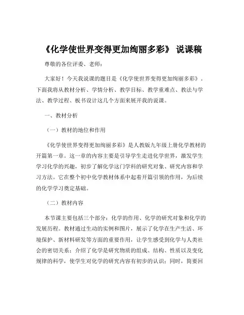 《化学使世界变得更加绚丽多彩》 说课稿